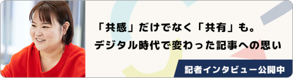 記者インタビュー公開中