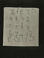 入院中の美智子さまに浩宮さまが送った「おたたちゃま　あかちゃん　うまれて　おめでとう」の手紙