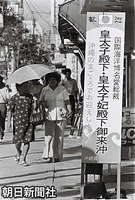 １９７５年７月１６日、那覇市の目抜き通り、国際通りに立てかけられた、皇太子ご夫妻を歓迎する看板