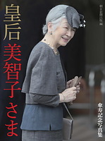 「皇后美智子さま傘寿記念写真集」（朝日新聞出版）