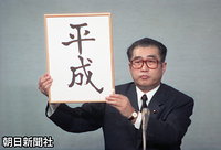 １９８９年１月７日、昭和天皇が崩御し、政府は新元号を「平成」に決定。記者会見で新元号を発表する小渕恵三官房長官