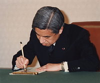 皇居・宮殿鳳凰の間で、昭和から平成へと元号を改める政令の書類に署名される天皇陛下