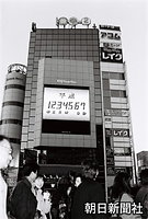 平成１年２月３日午後４時５６分７秒の東京・渋谷駅前