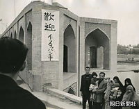 古都イスファハンでは、漢字で書かれた「歓迎」の垂れ幕も登場