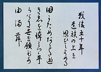 戦後５０年にあたり日本遺族会に贈られた天皇陛下が詠んだ和歌の直筆。「国がためあまた逝きしを悼みつつ平らけき世を願ひあゆまむ」。戦後五十年　遺族の上を思ひてよめる、と添えられている