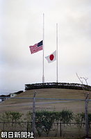 沖縄県北中城村にある米海兵隊の基地「キャンプ・バトラー」では日の丸と星条旗の半旗が並んで掲揚された
