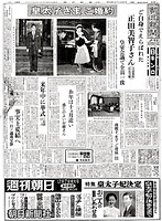 １９５８年１１月２７日付けの朝日新聞夕刊紙面で報じられた皇太子さまと正田美智子さんのご婚約